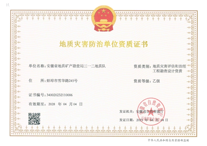 地质灾害防治单位资质证书