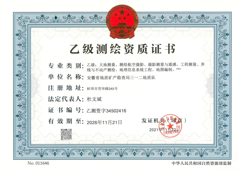 乙级测绘资质证书