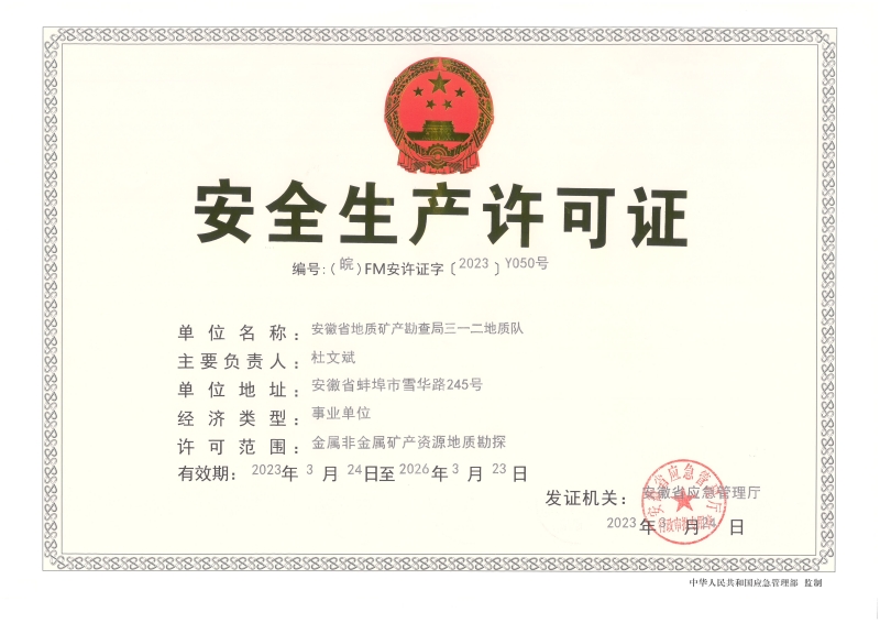 安全生产许可证