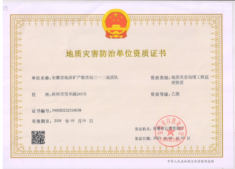 地质灾害防治单位资质证书_2