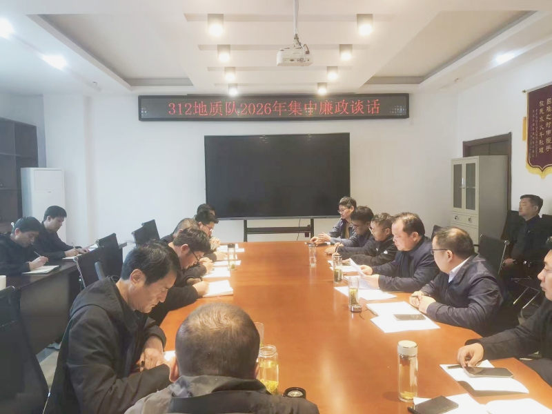 队召开2026年集中廉政谈话会