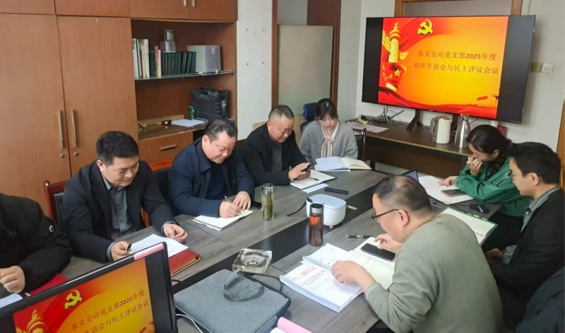 水文公司党支部召开2025年度组织生活会
