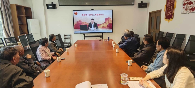 队退休党支部组织收看全国离退休干部第31场网上专题报告会