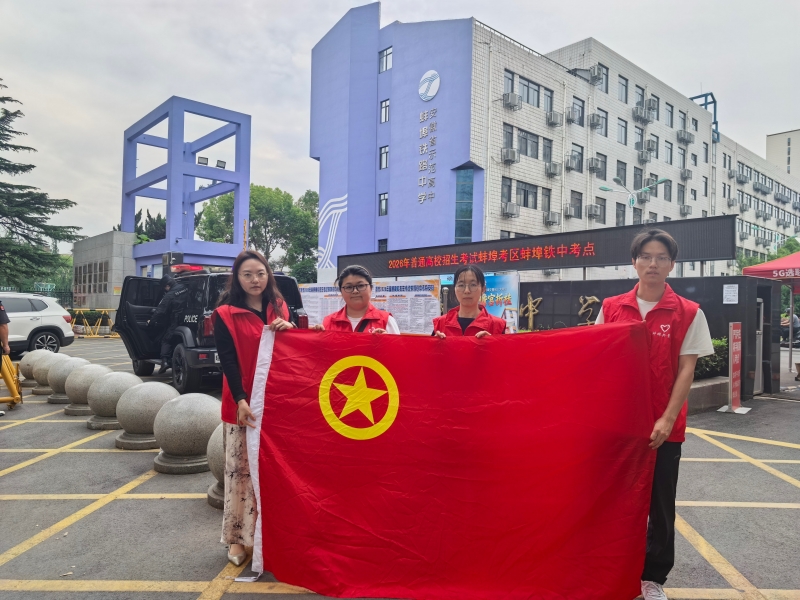 致敬滚烫梦想 守护逐梦之路——队团委爱心助考在行动