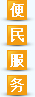 便民服务