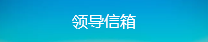 领导信箱