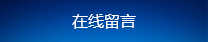 在线留言