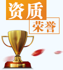 荣誉资质