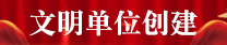 文明单位创建