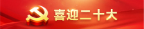 喜迎二十大