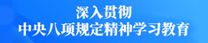 深入贯彻中央八项规定精神学习教育