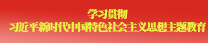 学习贯彻习近平新时代中国特色社会主义思想主题教育